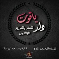 دار ياقوت للنشر والتوزيع الإلكتروني