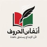 مجلة أنفاس الحروف