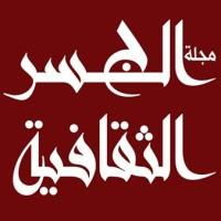 مجلة الجسر الثقافية