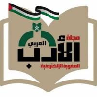 مجلة الأدب العربي المغربية الإلكترونية