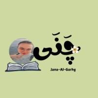 جنى الجارحي