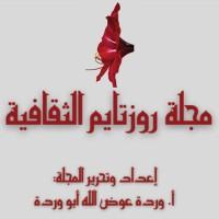 مجلة روزتايم الثقافية