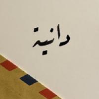 دانية قصاص