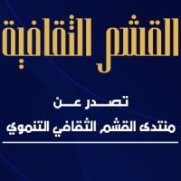 مجلة القشم الثقافية