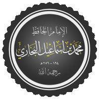 محمد بن إسماعيل البخاري