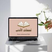دار نسمات الأدب للنشر الإلكتروني