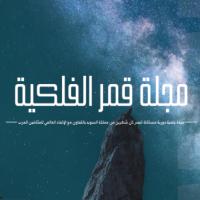 مجلة قمر الفلكية