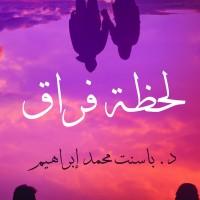 د. باسنت محمد إبراهيم