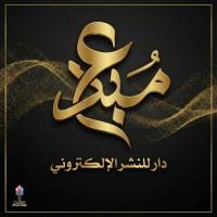 دار مبدع للنشر الإلكتروني