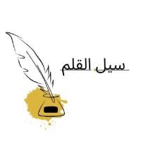 مجلة سيل القلم الثقافية