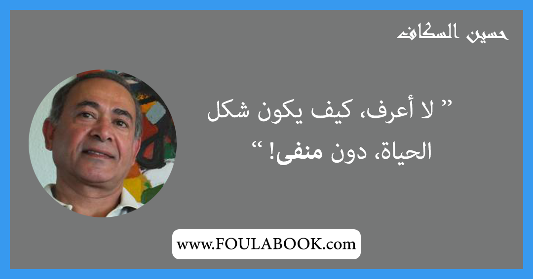 إقتباسات وأقوال حسين السكاف