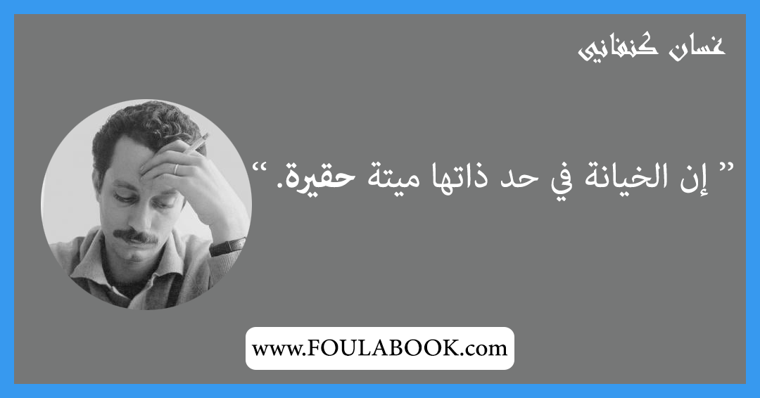 إقتباسات وأقوال غسان كنفاني