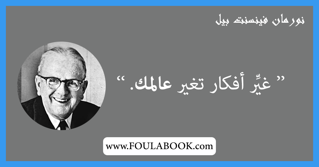 إقتباسات وأقوال نورمان فينسينت بيل