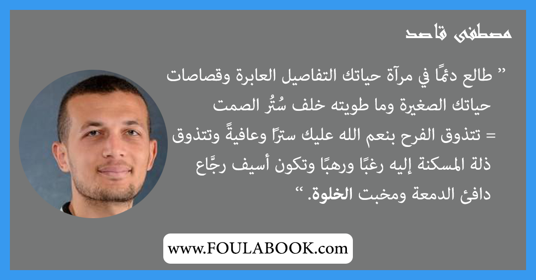 إقتباسات وأقوال مصطفى قاصد
