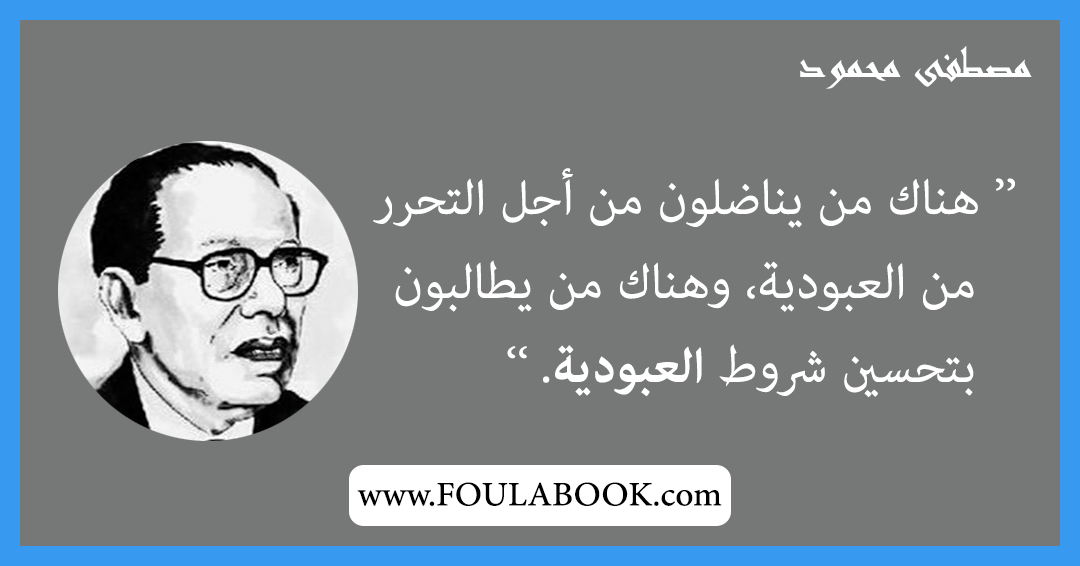 إقتباسات وأقوال مصطفى محمود