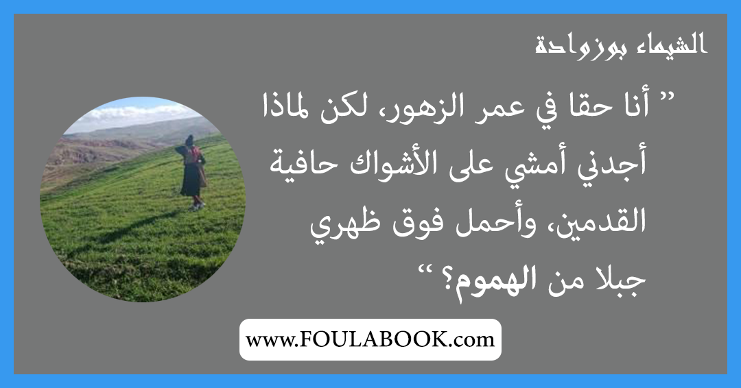 إقتباسات وأقوال الشيماء بوزوادة