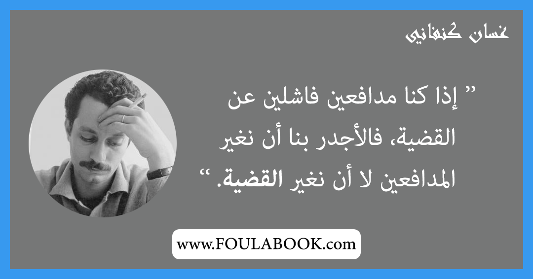 إقتباسات وأقوال غسان كنفاني