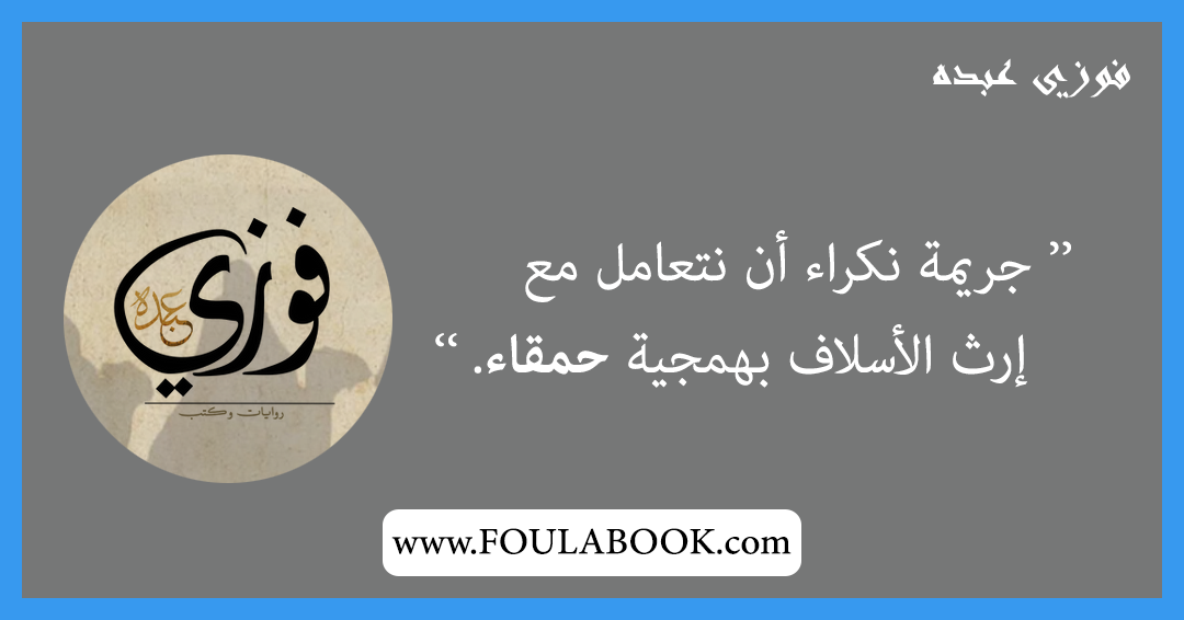 إقتباسات وأقوال فوزي عبده
