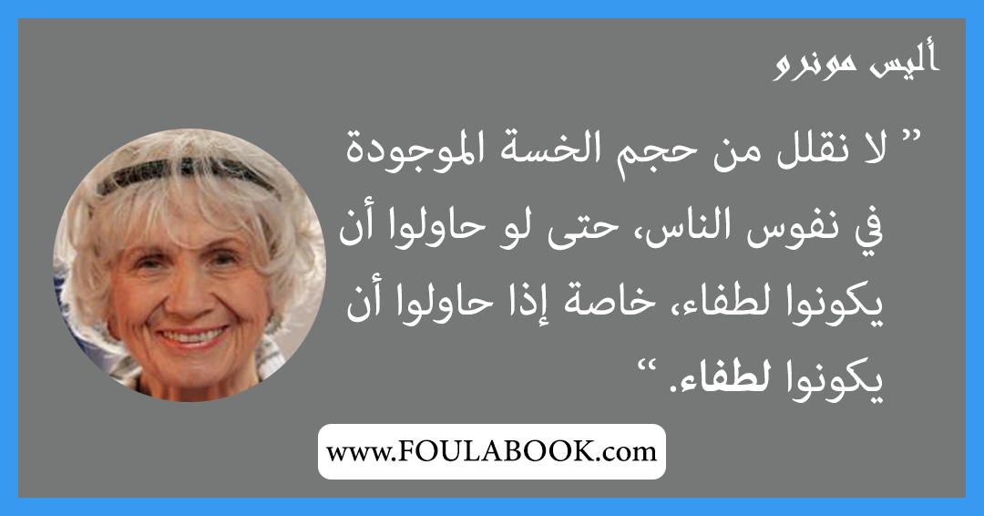 إقتباسات وأقوال أليس مونرو