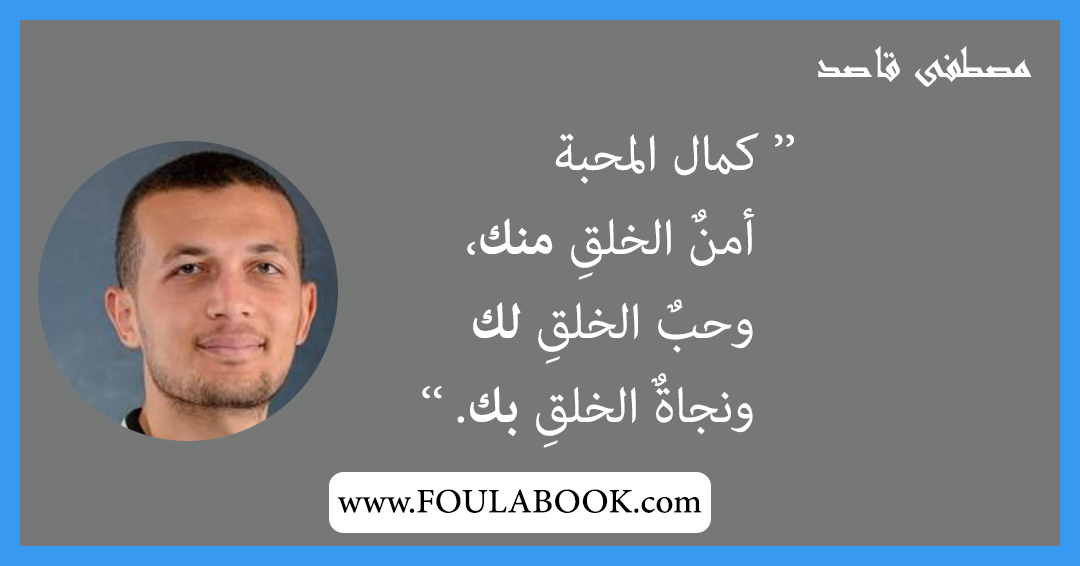 إقتباسات وأقوال مصطفى قاصد