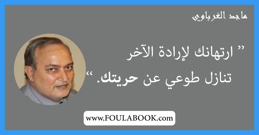 إقتباسات وأقوال ماجد الغرباوي
