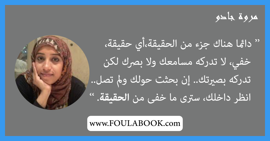 إقتباسات وأقوال مروة جادو