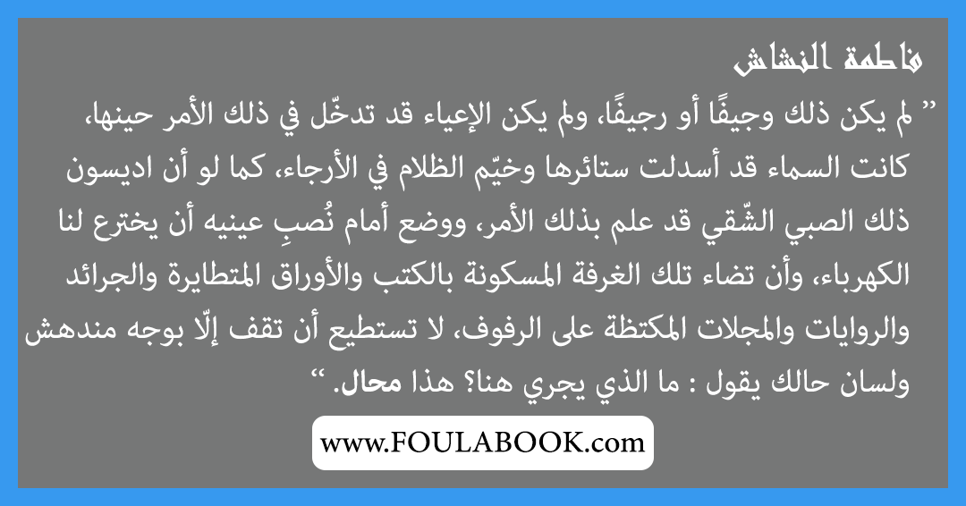 إقتباسات وأقوال فاطمة النشاش