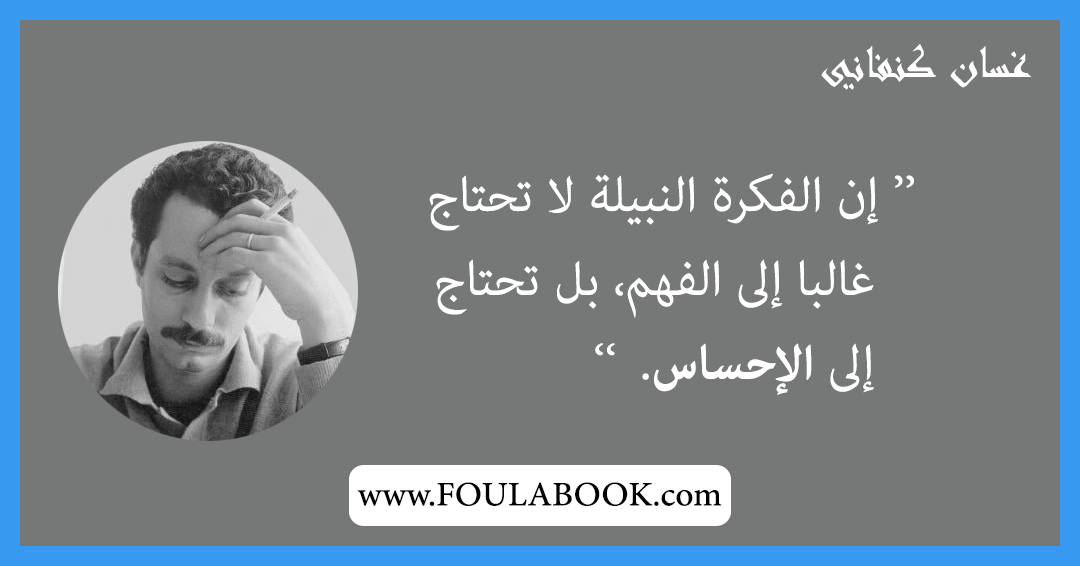 إقتباسات وأقوال غسان كنفاني
