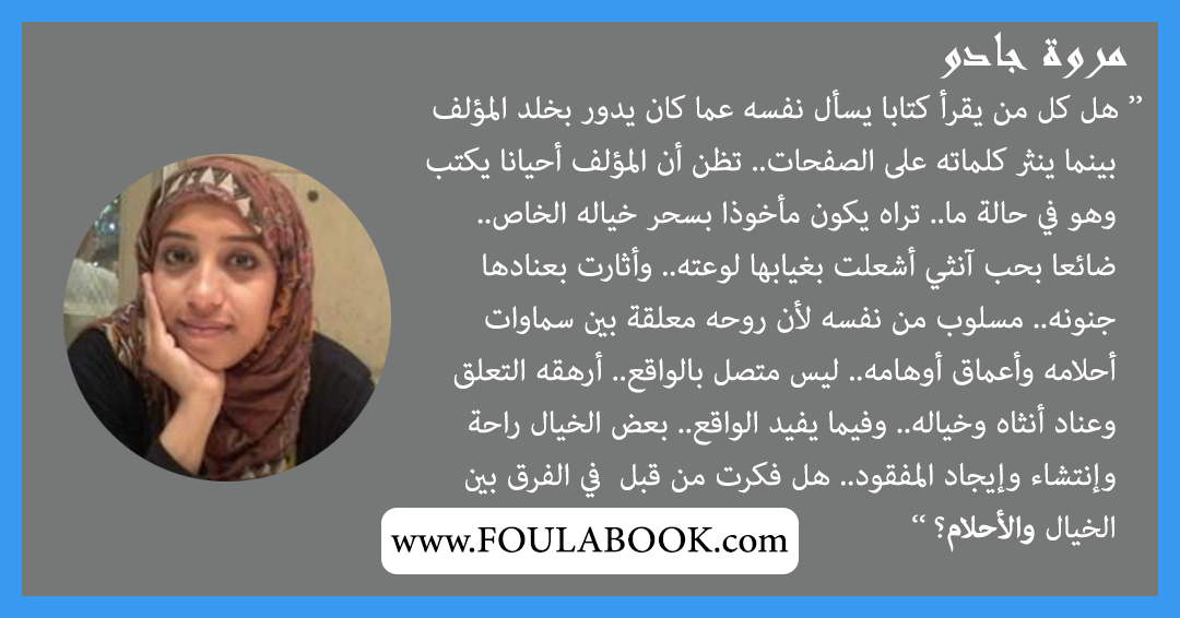 إقتباسات وأقوال مروة جادو