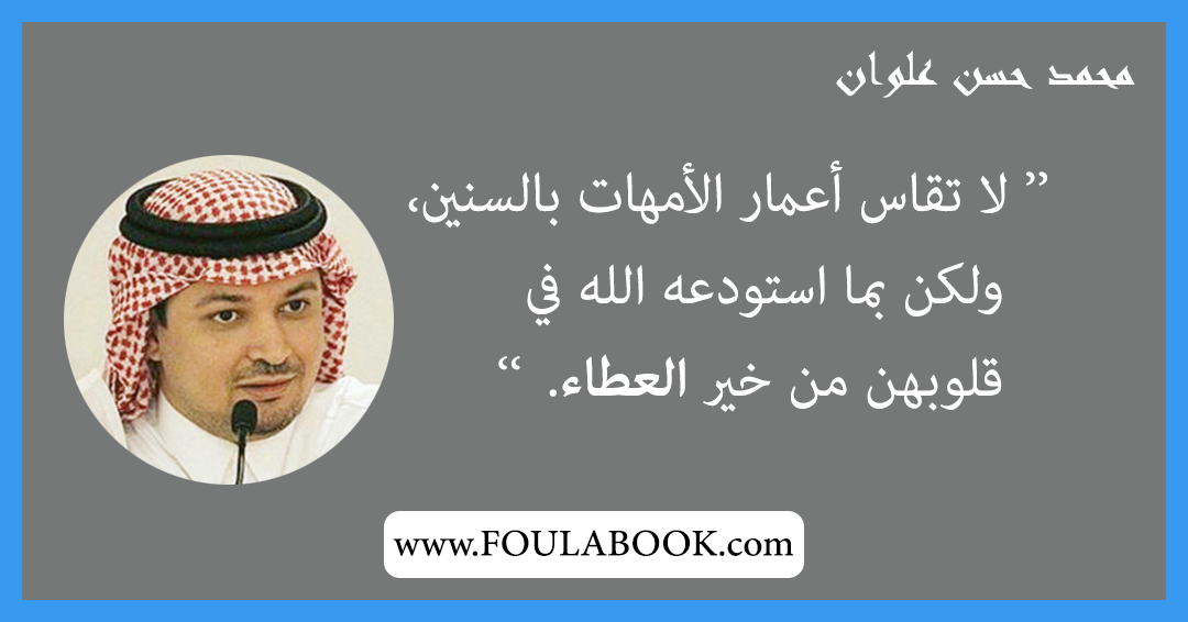 إقتباسات وأقوال محمد حسن علوان