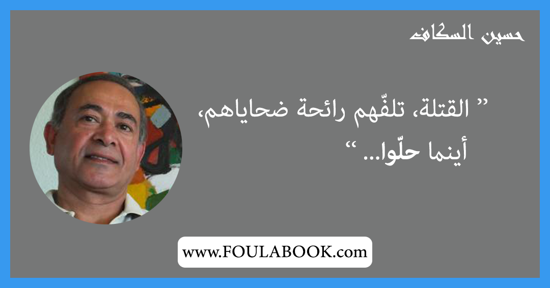 إقتباسات وأقوال حسين السكاف