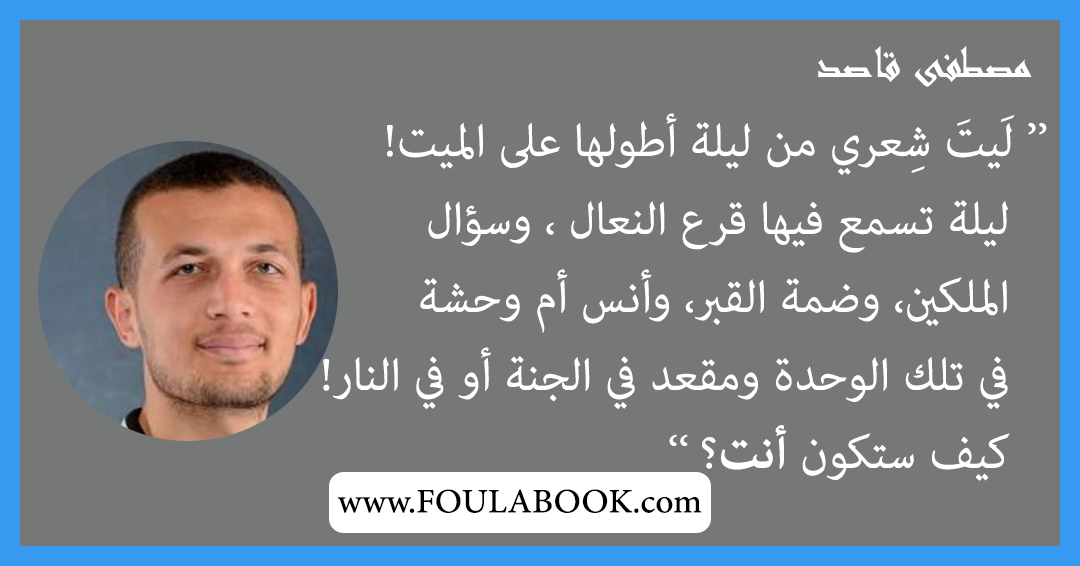 إقتباسات وأقوال مصطفى قاصد