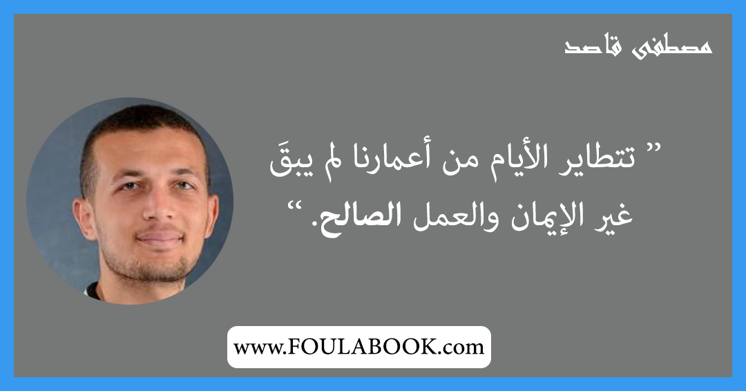 إقتباسات وأقوال مصطفى قاصد