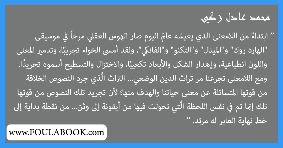 إقتباسات وأقوال محمد عادل زكي