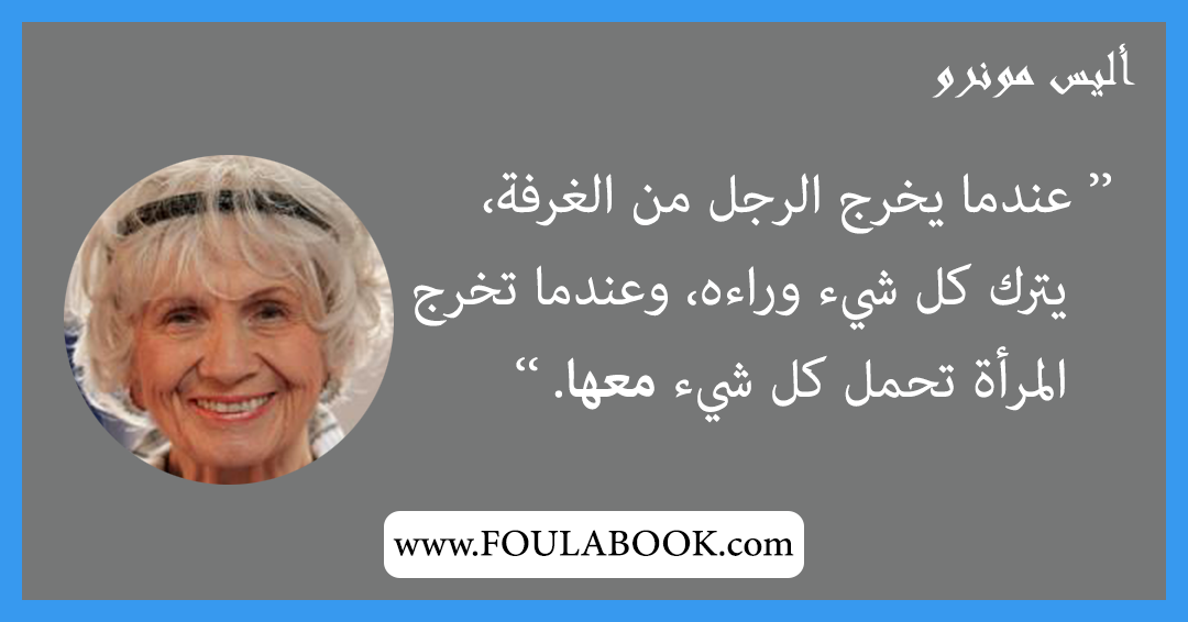 إقتباسات وأقوال أليس مونرو