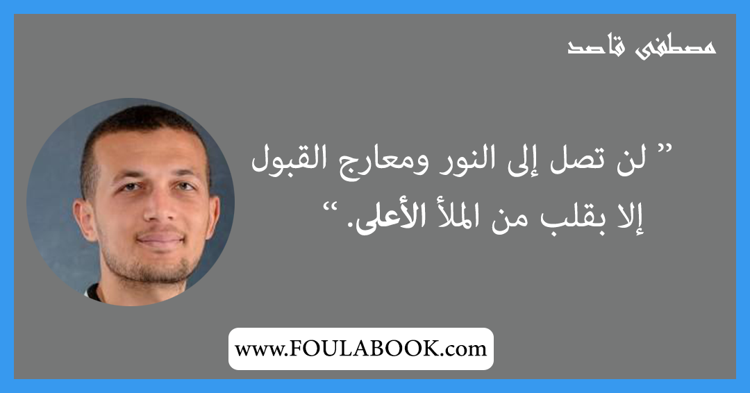 إقتباسات وأقوال مصطفى قاصد