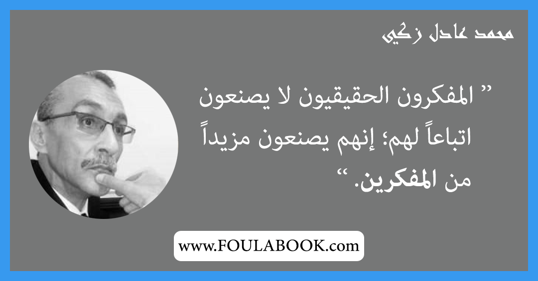 إقتباسات وأقوال محمد عادل زكي