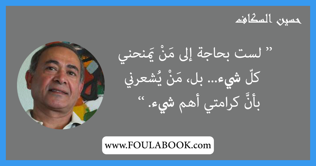 إقتباسات وأقوال حسين السكاف