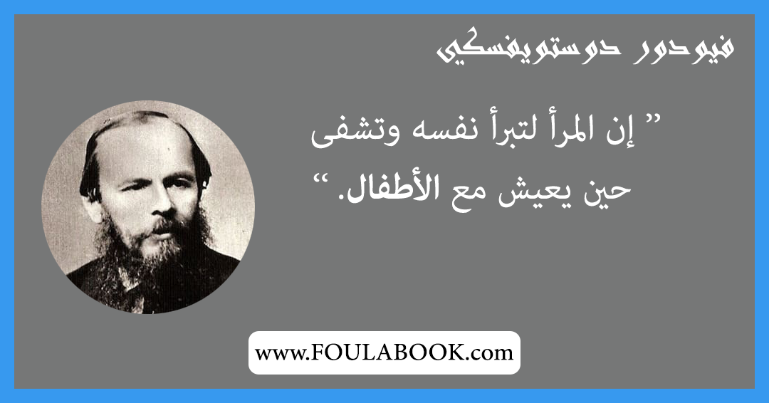إقتباسات وأقوال فيودور دوستويفسكي