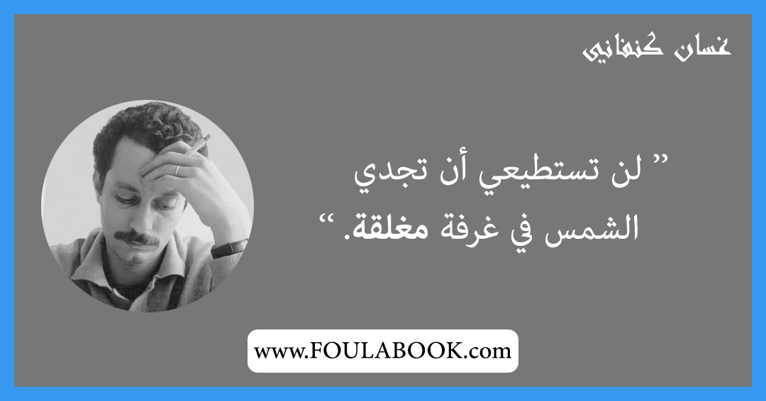 إقتباسات وأقوال غسان كنفاني
