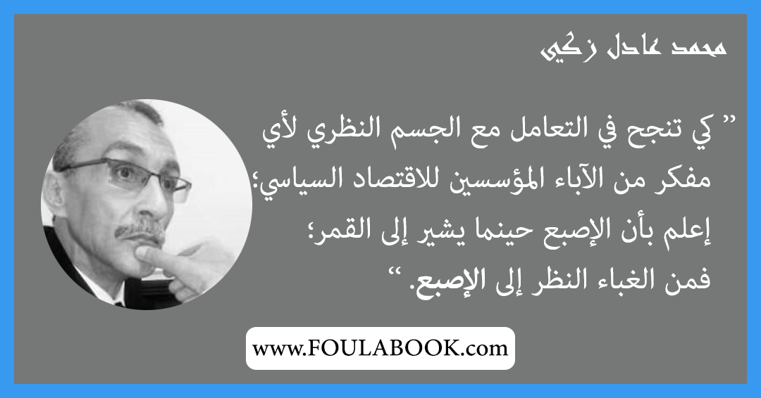 إقتباسات وأقوال محمد عادل زكي