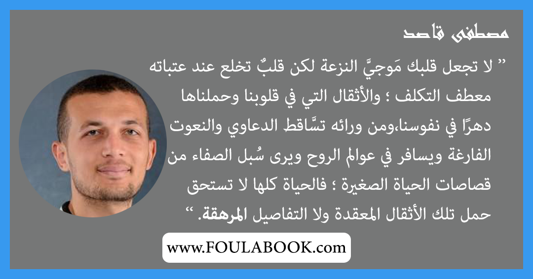 إقتباسات وأقوال مصطفى قاصد