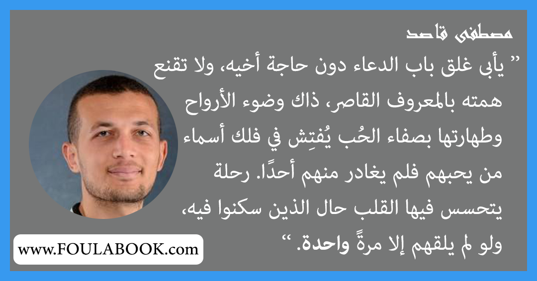 إقتباسات وأقوال مصطفى قاصد