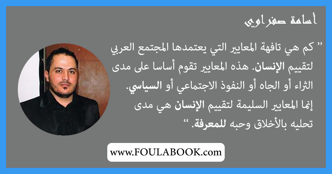 إقتباسات وأقوال أسامة صفراوي