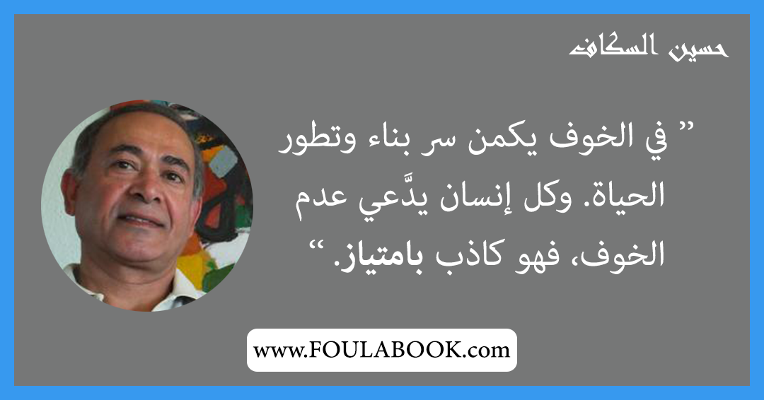 إقتباسات وأقوال حسين السكاف