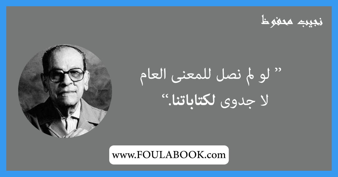 إقتباسات وأقوال نجيب محفوظ