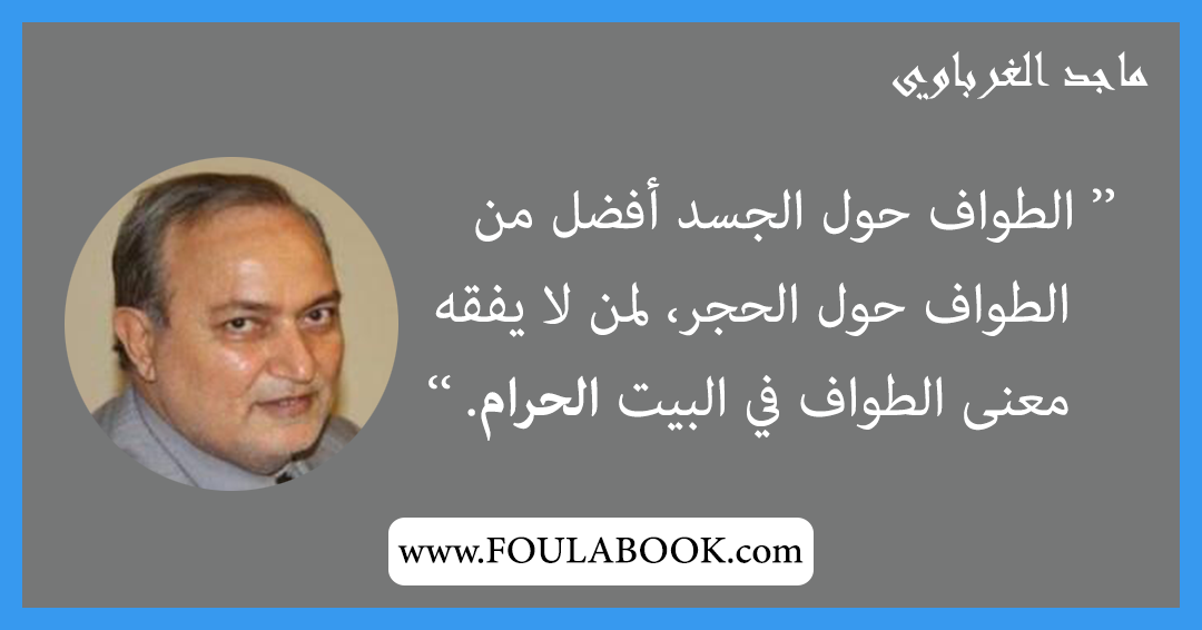 إقتباسات وأقوال ماجد الغرباوي