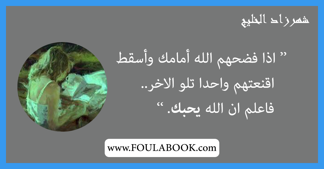 إقتباسات وأقوال شهرزاد الخليج