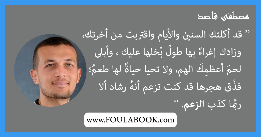 إقتباسات وأقوال مصطفى قاصد