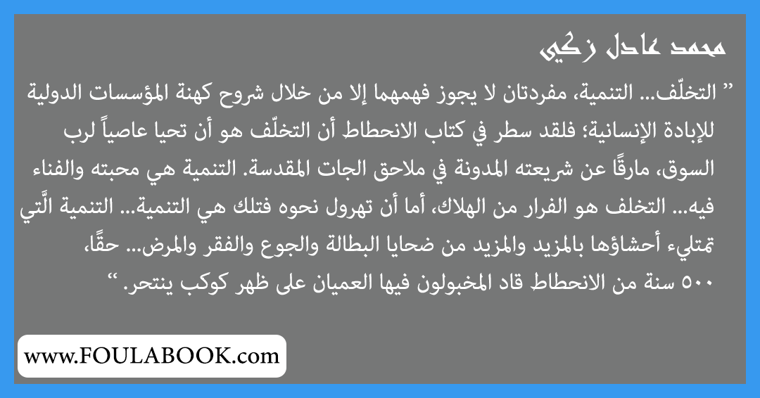 إقتباسات وأقوال محمد عادل زكي